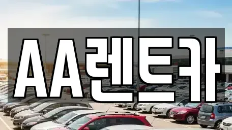 서울특별시 영등포구 영등포동4가 렌트카 전문 AA렌트카