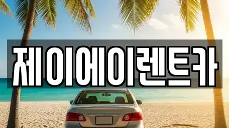 서울특별시 영등포구 영등포동4가 렌트카 전문 제이에이렌트카