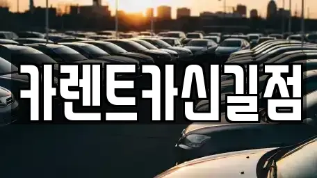서울특별시 영등포구 영등포동4가 렌트카 전문 카렌트카신길점