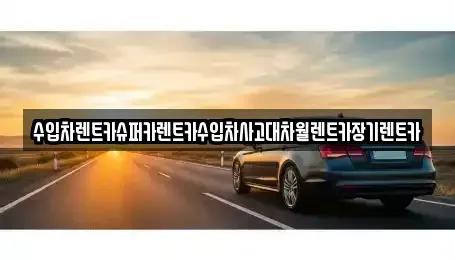서울특별시 영등포구 영등포동4가 장기렌트카 전문 수입차렌트카슈퍼카렌트카수입차사고대차월렌트카장기렌트카