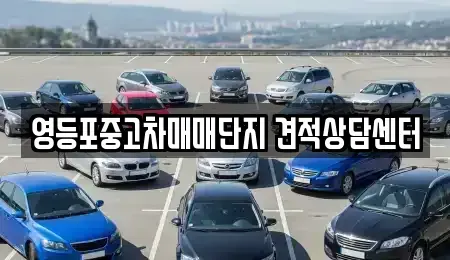 서울특별시 영등포구 영등포동4가 중고차,렌트카,중고차매입,중고차매매,장기렌트카,단기렌트카