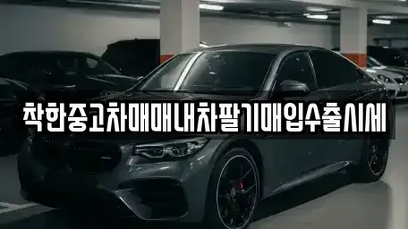서울특별시 영등포구 영등포동4가 중고차 전문 착한중고차매매내차팔기매입수출시세