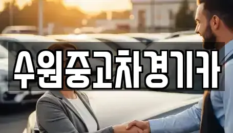 서울특별시 종로구 인사동 중고차 전문 수원중고차경기카