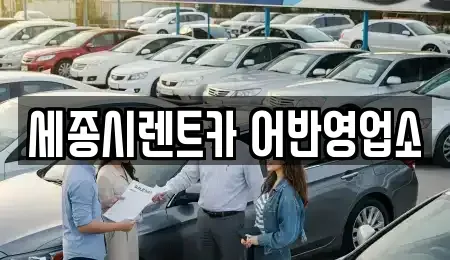 세종특별자치시 종촌동 렌트카 전문 세종시렌트카 어반영업소