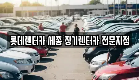 세종특별자치시 종촌동 장기렌트카 전문 롯데렌터카 세종 장기렌터카 전문지점