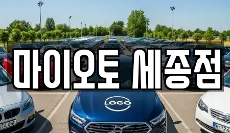 세종특별자치시 종촌동 장기렌트카 전문 마이오토 세종점