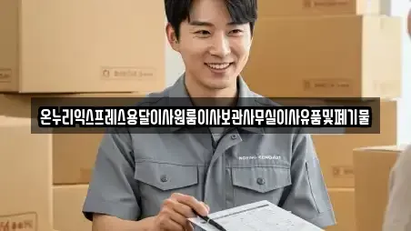 온누리익스프레스용달이사원룸이사보관사무실이사유품및폐기물