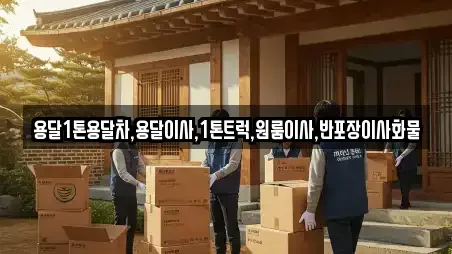 용달1톤용달차,용달이사,1톤트럭,원룸이사,반포장이사화물