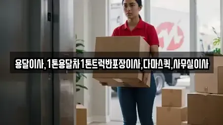 용달이사,1톤용달차1톤트럭반포장이사,다마스퀵,사무실이사