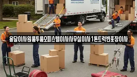 용달이사원룸투룸오피스텔이사사무실이사1톤트럭반포장이사