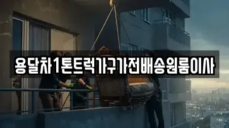 용달차1톤트럭가구가전배송원룸이사