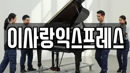 이사랑익스프레스