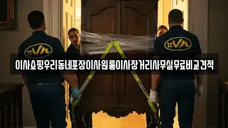 이사쇼핑우리동네포장이사원룸이사장거리사무실무료비교견적