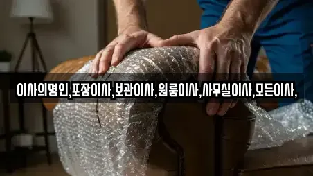이사의명인,포장이사,보관이사,원룸이사,사무실이사,모든이사,