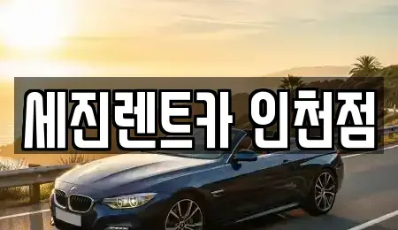 인천 남동구 논현동 단기렌트카 전문 세진렌트카 인천점