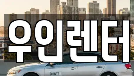 인천 남동구 논현동 단기렌트카 전문 우인렌터