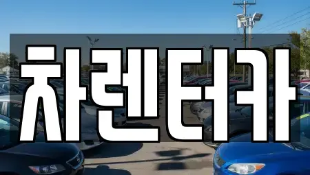 인천 남동구 논현동 단기렌트카,중고차매입,중고차매매,중고차,렌트카,장기렌트카