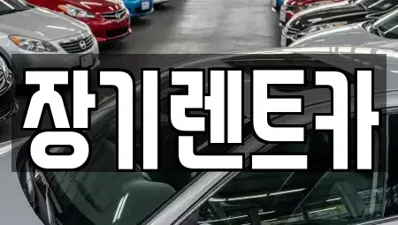인천광역시 계양구 목상동 장기렌트카 전문 장기렌트카