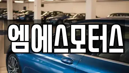 인천광역시 계양구 목상동 중고차 전문 엠에스모터스