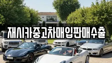 인천광역시 계양구 목상동 중고차매입 전문 재시카중고차매입판매수출