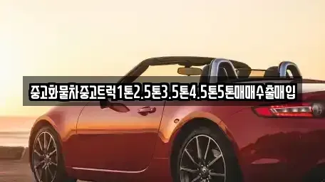 인천광역시 계양구 목상동 중고차매입 전문 중고화물차중고트럭1톤2.5톤3.5톤4.5톤5톤매매수출매입