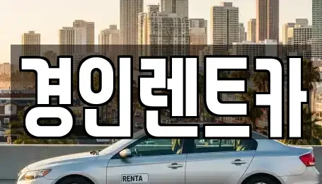 인천광역시 중구 신흥동1가 렌트카 전문 경인렌트카