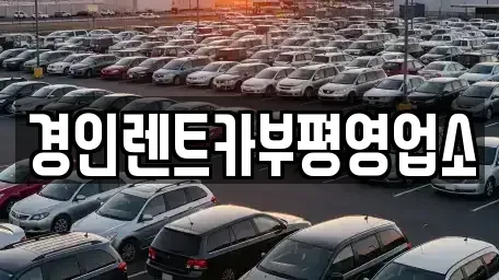 인천광역시 중구 신흥동1가 렌트카 전문 경인렌트카부평영업소