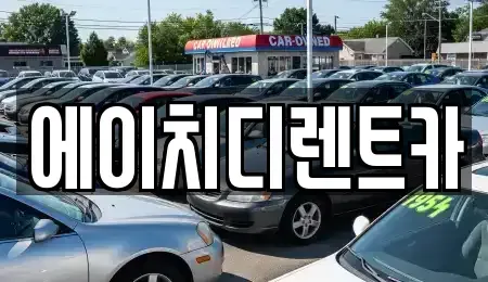 인천광역시 중구 신흥동1가 렌트카 전문 에이치디렌트카