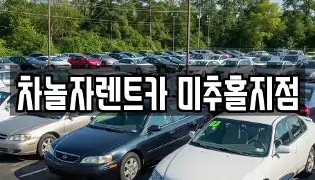인천광역시 중구 신흥동1가 렌트카 전문 차놀자렌트카 미추홀지점