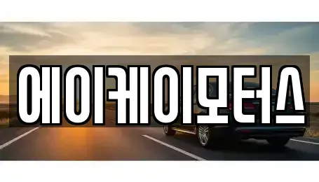 인천광역시 중구 신흥동1가 중고차매매 전문 에이케이모터스