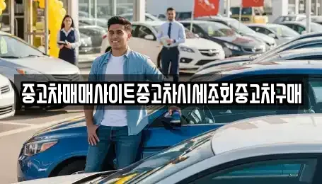 인천광역시 중구 신흥동1가 중고차매매 전문 중고차매매사이트중고차시세조회중고차구매