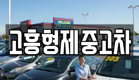 전남 고흥군 풍양면 중고차 전문 고흥형제중고차