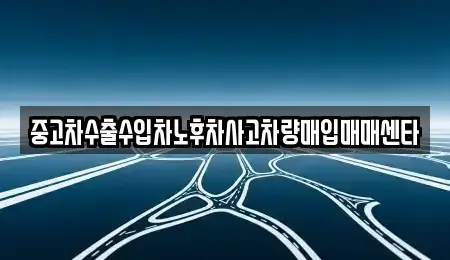 전남 고흥군 풍양면 중고차매입 전문 중고차수출수입차노후차사고차량매입매매센타