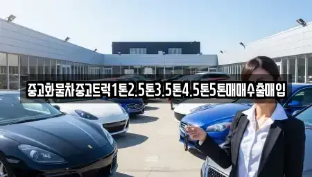 전남 고흥군 풍양면 중고차매입 전문 중고화물차중고트럭1톤2.5톤3.5톤4.5톤5톤매매수출매입