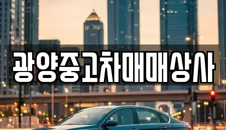전남 광양시 옥룡면 중고차 전문 광양중고차매매상사