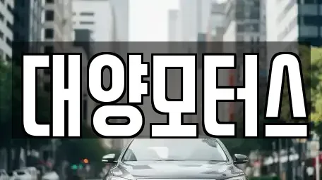 전남 광양시 옥룡면 중고차 전문 대양모터스