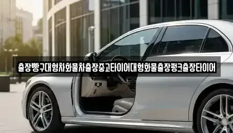 전남 광양시 옥룡면 중고차 전문 출장빵구대형차화물차출장중고타이어대형화물출장펑크출장타이어