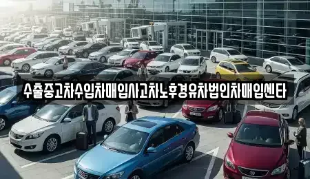 전남 광양시 옥룡면 중고차매입 전문 수출중고차수입차매입사고차노후경유차법인차매입센타