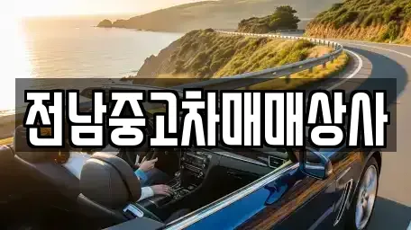 전남 나주시 산정동 중고차 전문 전남중고차매매상사
