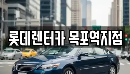 전남 목포시 북교동 렌트카 전문 롯데렌터카 목포역지점