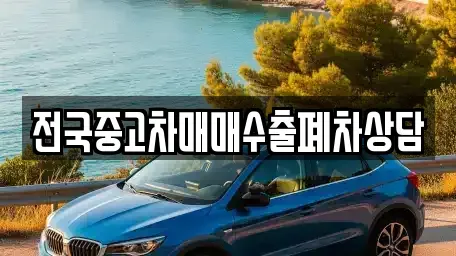 전남 목포시 북교동 중고차 전문 전국중고차매매수출폐차상담