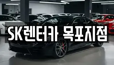 전남 목포시 중동1가 렌트카 전문 SK렌터카 목포지점