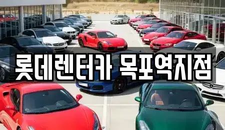 전남 목포시 중동1가 렌트카 전문 롯데렌터카 목포역지점