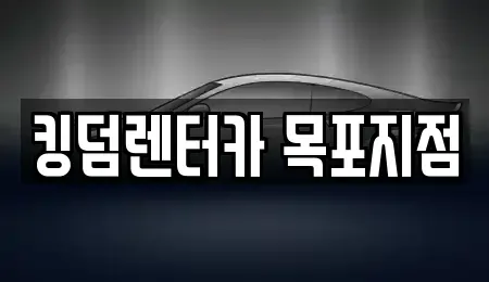 전남 목포시 중동1가 렌트카 전문 킹덤렌터카 목포지점