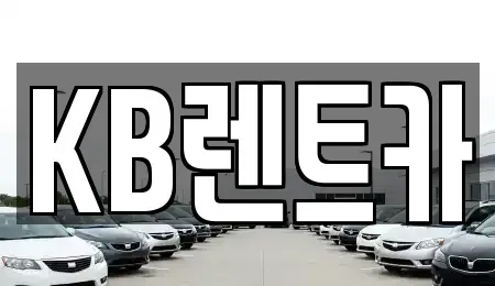 전남 목포시 축복동2가 렌트카 전문 KB렌트카