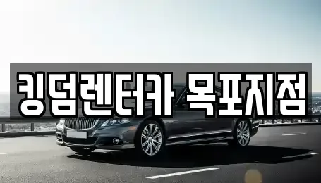 전남 목포시 축복동2가 렌트카 전문 킹덤렌터카 목포지점