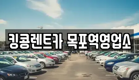 전남 목포시 축복동2가 렌트카 전문 킹콩렌트카 목포역영업소