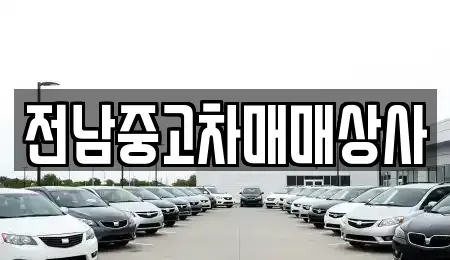 전남 목포시 축복동2가 중고차 전문 전남중고차매매상사