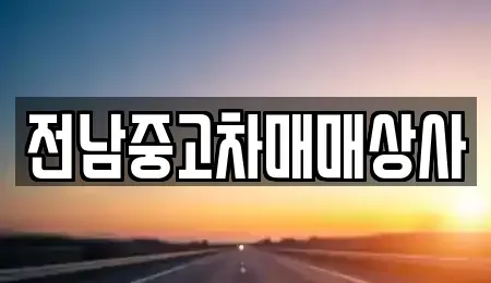 전남 무안군 해제면 장기렌트카,중고차,렌트카,단기렌트카,중고차매입,중고차매매