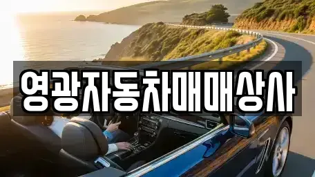 전남 영광군 중고차 전문 영광자동차매매상사